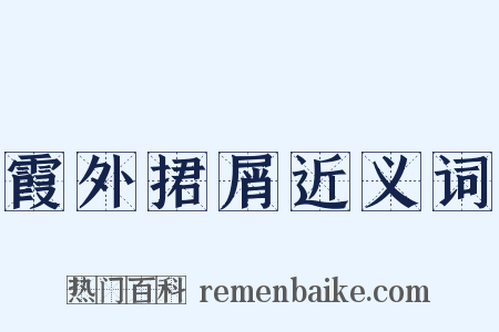 霞外捃屑近义词是什么意思的图片